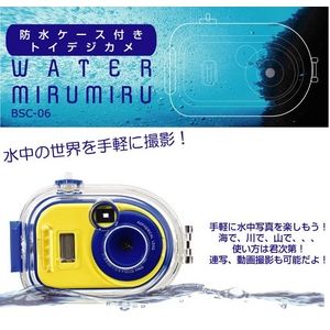 防水ケース付 トイデジカメ WATER MIRUMIRU - 拡大画像