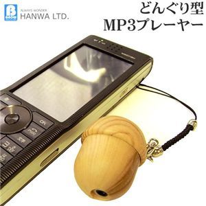 どんぐり型MP3プレ-ヤー どんぐり3 - 拡大画像