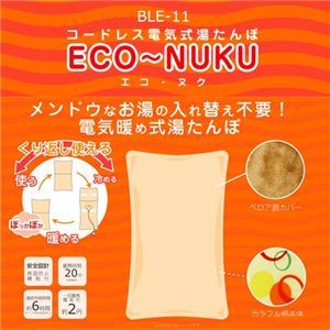 コードレス電気式湯たんぽ ECO-NUKU(エコ・ヌク) - 拡大画像
