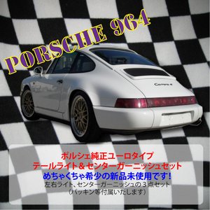  ＜純正＞ポルシェ　９６４　テールライト＆センターガーニッシュ