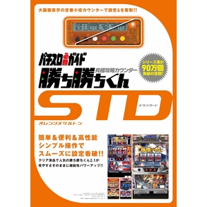 究極攻略カウンター 勝ち勝ちくんSTD(スタンダード) オレンジスケルトン