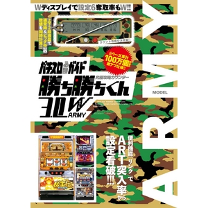 パチスロガイド 攻略カウンター 勝ち勝ちくん3.0W ARMY（アーミー）