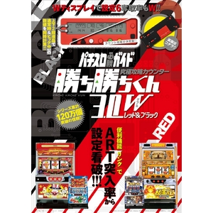 パチスロガイド 攻略カウンター 勝ち勝ちくん3.0W レッド＆ブラック