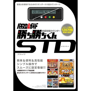 究極攻略カウンター 勝ち勝ちくんSTD（スタンダード） ブラック