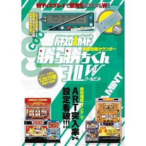 パチスロガイド 攻略カウンター 勝ち勝ちくん3.0W クールミント