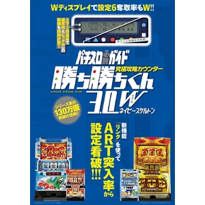 パチスロガイド 攻略カウンター 勝ち勝ちくん3.0W ネイビースケルトン