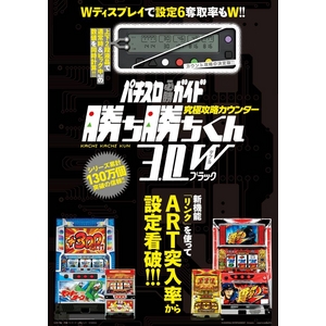 パチスロガイド 攻略カウンター 勝ち勝ちくん3.0W ブラック - 拡大画像