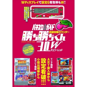パチスロガイド 攻略カウンター 勝ち勝ちくん3.0W チェリーレッド - 拡大画像