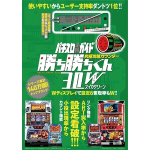 パチスロガイド 攻略カウンター 勝ち勝ちくん3.0W スイカグリーン