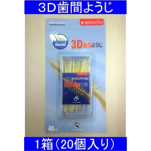 【業界初3D歯間ようじ】3D歯間ようじ(360° 3Dクロスブラシ) 【1箱】1個(40本)×20個入り - 拡大画像