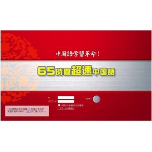 超速中国語