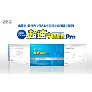 超速中国語　Pro 【6か月コース】