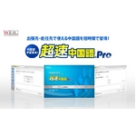 超速中国語　Pro 【6か月コース】
