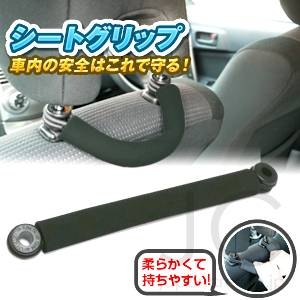 車内の安全はこれで守る！自動車用シートグリップ