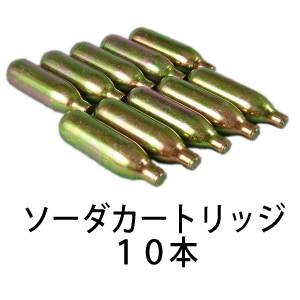 日本炭酸瓦斯　ソーダカートリッジ8g 10本入り　AI-417