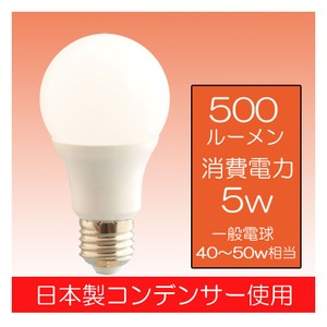 【日本製コンデンサー使用】広角LED電球 5W 40～50W形相当　6000K　昼光色　500ルーメン 2年保証　口金E26　消費電力5W 商品写真2