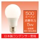 【日本製コンデンサー使用】広角LED電球 5W 40～50W形相当　6000K　昼光色　500ルーメン 2年保証　口金E26　消費電力5W - 縮小画像2