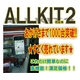 【電丸】iPod／iPhone4対応 スタンド式FMトランスミッター ALLKIT2 （12V車専用） - 縮小画像5