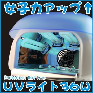 【電丸】UVジェルネイル用UVライト 36W ブルー （ファン タイマー付）