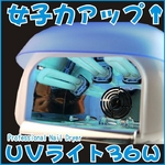 UVジェルネイル用UVライト 36W ブルー （ファン タイマー付）