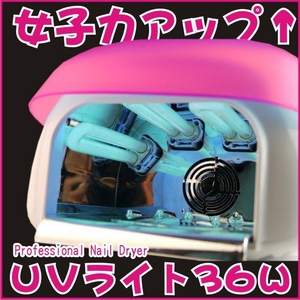 【電丸】UVジェルネイル用UVライト 36W ピンク （ファン タイマー付）