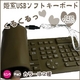 【電丸】姫系チョコ色の日本語USBソフトキーボード チョコレートディスコ♪