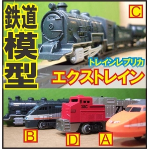 【電丸】手軽に楽しめる鉄道模型エクストレイン 【アソート】「車両３両編成　レール全長２.２ｍ」が基本セット