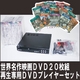 【電丸】世界名作映画DVD20枚組&再生専用DVDプレイヤーセット