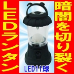 【電丸】おしゃれな防災LEDランタン 明るい11灯ライト乾電池式