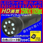 【電丸】【小型カメラ】充電式 LEDライト型カメラ NIGHTHAWK（ナイトホーク） 白色LED8灯 懐中電灯・フラッシュライトとしても【typeC】