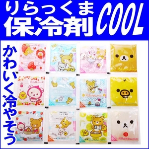 【電丸】リラックマ 3連ひやしっこ保冷剤 【4セット】