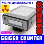 【電丸】放射線測定器ガイガーカウンターSDM2000 GEIGER COUNTER