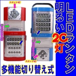 【電丸】【単一型乾電池付き】防災LEDランタン明るい20灯（JL-5288） 【レッド】