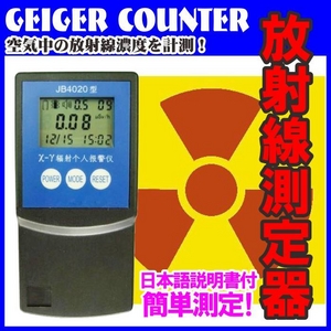 【電丸】放射線測定器ガイガーカウンターJB4020 放射能漏れ対策 GEIGER COUNTER 日本語説明書付き - 拡大画像