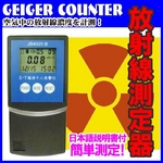 【電丸】放射線測定器ガイガーカウンターJB4020 GEIGER COUNTER 