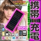 【電丸】ソーラーチャージャーマルチver3 電池内蔵で手軽に使える携帯充電器 ピンク