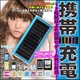 【電丸】ソーラーチャージャーマルチver3 電池内蔵で手軽に使える携帯充電器 ブルー