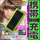 【電丸】ソーラーチャージャーマルチver3 電池内蔵で手軽に使える携帯充電器 グリーン