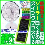 【電丸】乾電池＆USB＆ソーラー充電 3WAY電源の扇風機 白くまの風スイングプラスV3太陽光を使ってソーラー充電式扇風機