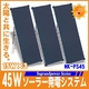 【電丸】45Wソーラー発電システム【NK-PS45】 太陽光発電でECO【Sograndpower Series】