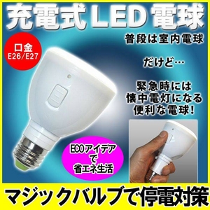 懐中電灯にもなる!充電式LED電球マジックバルブ【昼白色】