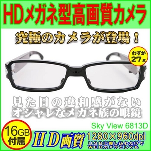 【電丸】【microSD16GB付属】HDメガネ型高画質カメラ【sky view 6813D】 - 拡大画像