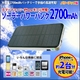 ソーラーパワーバンク2700mAh 電池内蔵で手軽に使える携帯充電器 iPhone/スマートフォンの緊急充電に