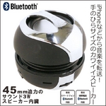 真空バスBluetoothスピーカー45mm3W【ジャバラegg】ブルートゥース iPhoneスマートフォンに