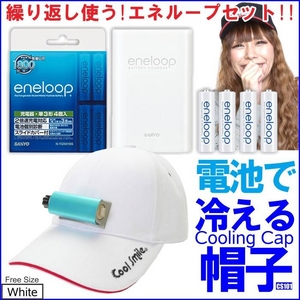 スタートアップに便利なエネループ４本充電器セット【節電/ＥＣＯ/クールビズ商品】CoolSmile(R)電池で冷える帽子クールスマイルＣＳ101【White】