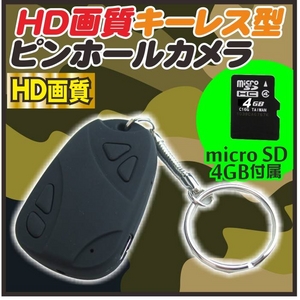 【電丸】【小型カメラ】HDキーレス型ピンホールカメラ 解像度960pタイプ （4GBmicroSD付 32GB対応 HD画質 1200万画素）