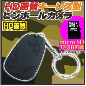 【電丸】【小型カメラ】HDキーレス型ピンホールカメラ 解像度960pタイプ （32GBmicroSD付 HD画質 1200万画素）