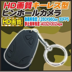 【電丸】【小型カメラ】HDキーレス型ピンホールカメラ 解像度960pタイプ（HD画質 1200万画素）