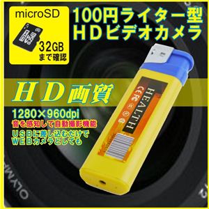 【電丸】【小型カメラ】100円ライター型ビデオカメラ microSDタイプ （HD画質 1280×960dpi 30FPS）【microSD32GB付】