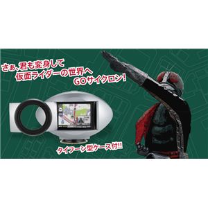 ヒーロー・ナビ 仮面ライダー （カーナビ）の写真を見る。